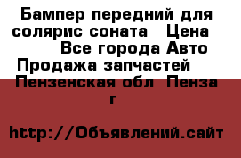 Бампер передний для солярис соната › Цена ­ 1 000 - Все города Авто » Продажа запчастей   . Пензенская обл.,Пенза г.